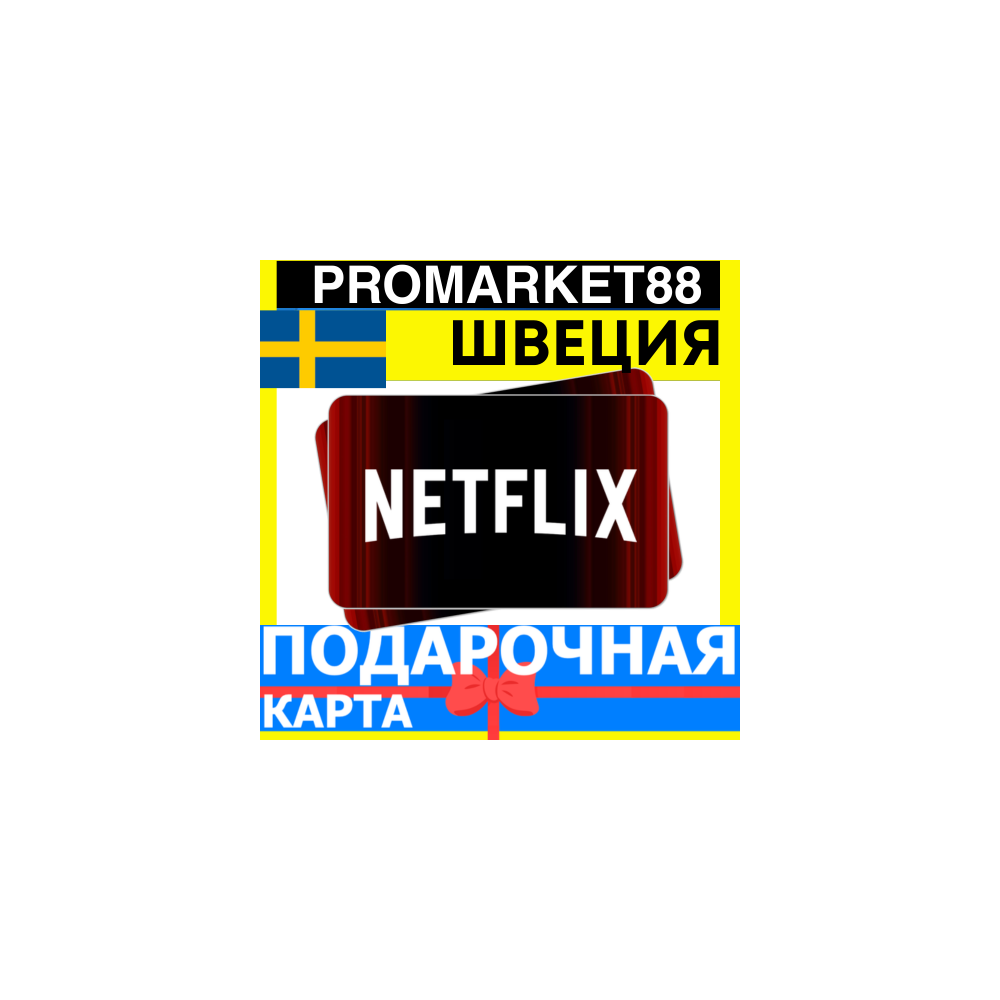 Netflix Подарочная Карта ШВЕЦИЯ SE НЕТФЛИКС ПОДПИСКА ПРЕМИУМ Sweden EUR КОД
