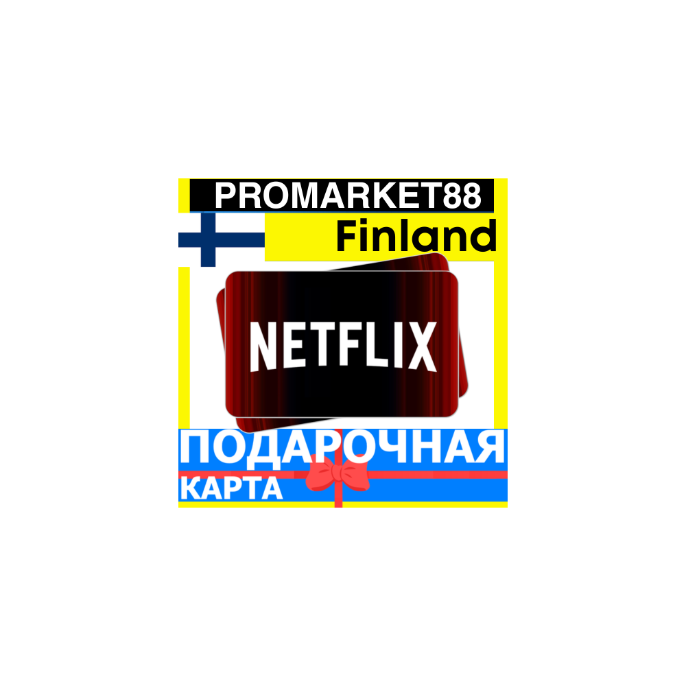 Netflix Подарочная Карта Финляндия FI НЕТФЛИКС ПОДПИСКА ПРЕМИУМ Finland EUR КОД