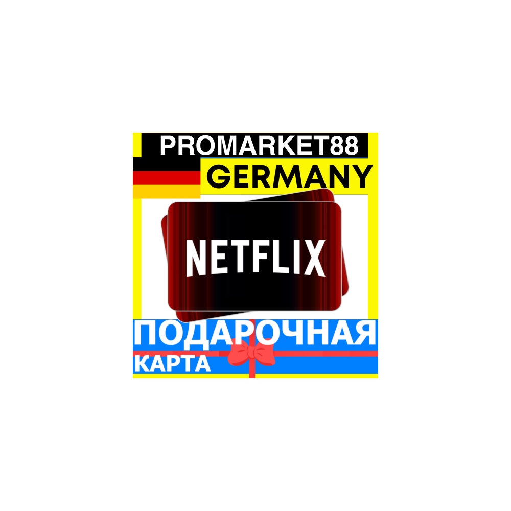 Netflix Подарочная Карта ГЕРМАНИЯ DE НЕТФЛИКС ПОДПИСКА ПРЕМИУМ GERMANY EUR КОД