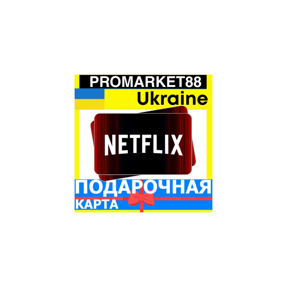 Netflix Подарочная Карта Украина UA НЕТФЛИКС ПОДПИСКА ПРЕМИУМ Ukraine КОД