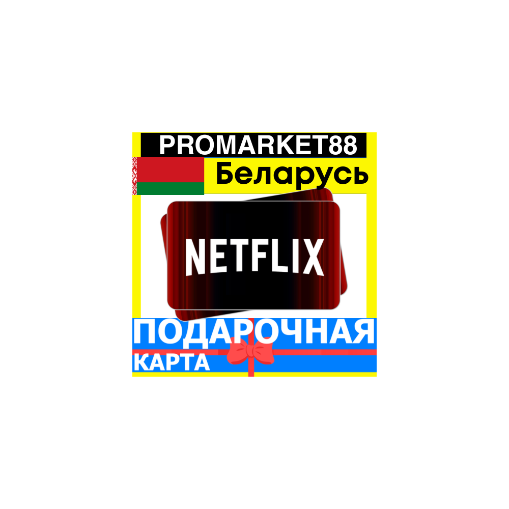 Netflix Подарочная Карта Беларусь BY НЕТФЛИКС ПОДПИСКА ПРЕМИУМ Belarus КОД