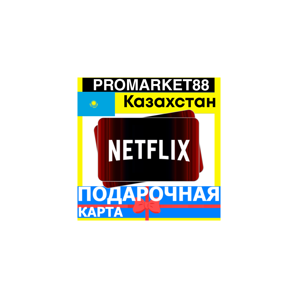 Netflix Подарочная Карта Казахстан KZ НЕТФЛИКС ПОДПИСКА ПРЕМИУМ Kazakhstan КОД