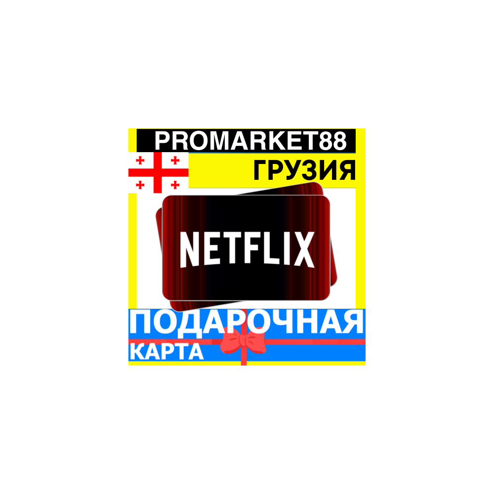 Netflix Подарочная Карта Грузия GE НЕТФЛИКС ПОДПИСКА ПРЕМИУМ Georgia КОД