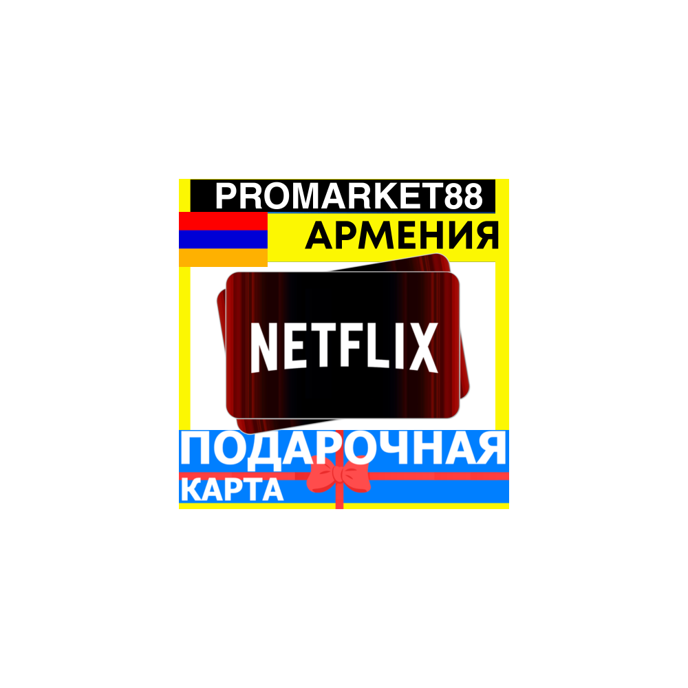 Netflix Подарочная Карта Армения UA НЕТФЛИКС ПОДПИСКА ПРЕМИУМ Armenia КОД