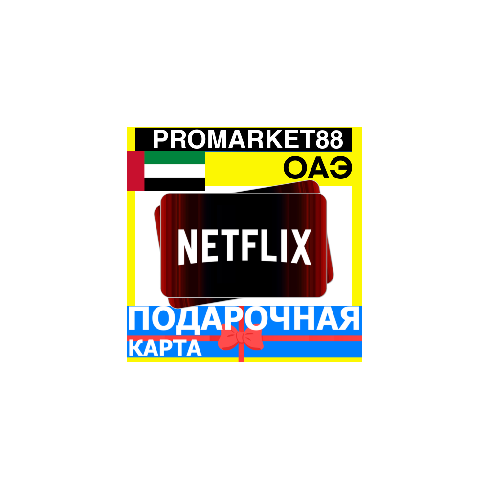 Netflix Подарочная Карта ОАЭ AE НЕТФЛИКС ПОДПИСКА ПРЕМИУМ UAE AED КОД