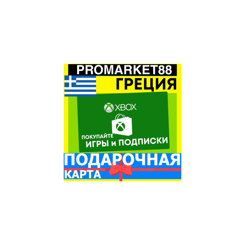 XBOX ПОДАРОЧНАЯ КАРТА ГРЕЦИЯ GR XBOX EURO КАРТА ПОПОЛНЕНИЯ ИКСБОКС КОД Greece EUR