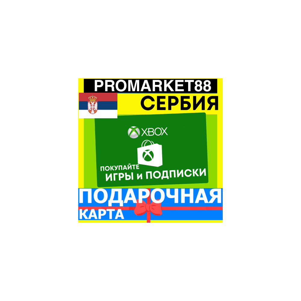 XBOX ПОДАРОЧНАЯ КАРТА СЕРБИЯ RS XBOX EURO КАРТА ПОПОЛНЕНИЯ ИКСБОКС КОД SERBIA EUR