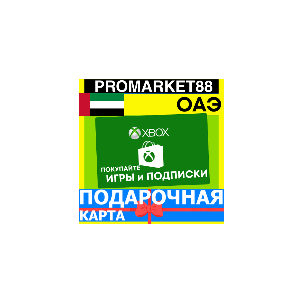 XBOX ПОДАРОЧНАЯ КАРТА Arab Emirates AE XBOX AED КАРТА ПОПОЛНЕНИЯ ИКСБОКС КОД ОАЭ