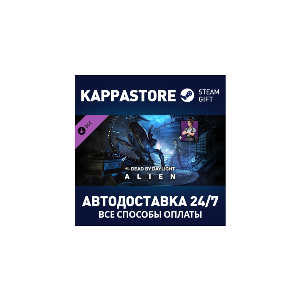 Dead by Daylight - Alien Chapter DLC⚡Steam Россия