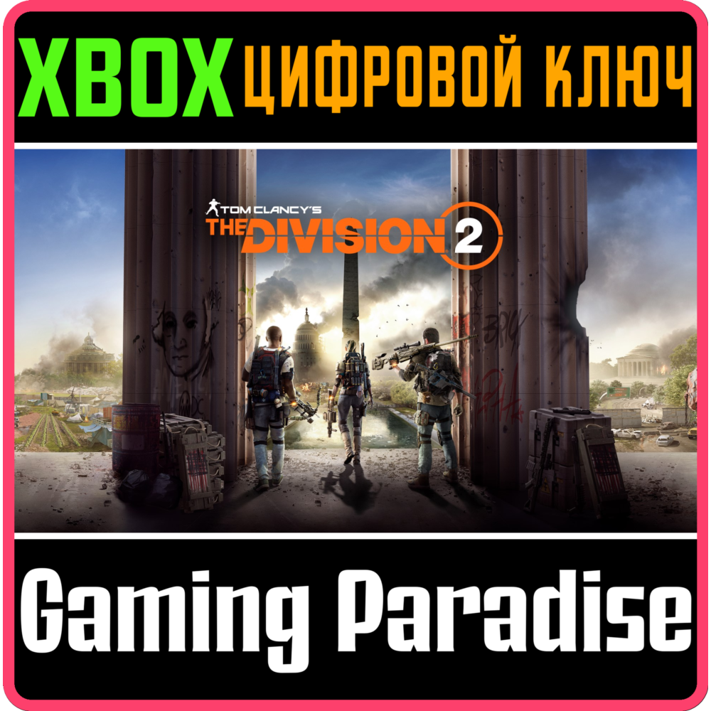 ❗TOM CLANCY'S THE DIVISION 2❗XBOX ONE/X|S🔑КЛЮЧ❗