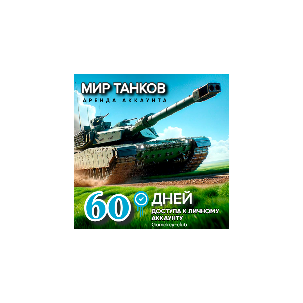 МИР ТАНКОВ - LESTA.RU от 25-30 Прем Танков