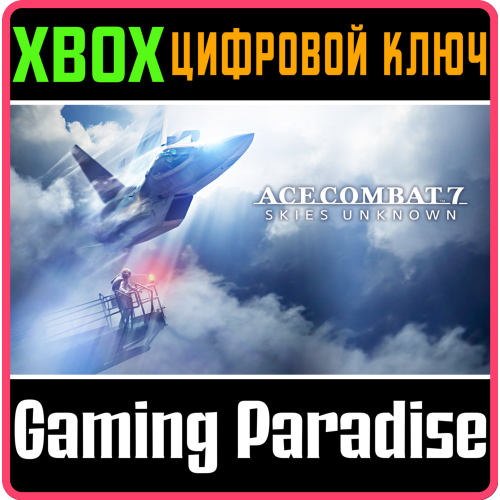 ❗ACE COMBAT 7: SKIES UNKNOWN❗XBOX ONE/X|S🔑КЛЮЧ❗