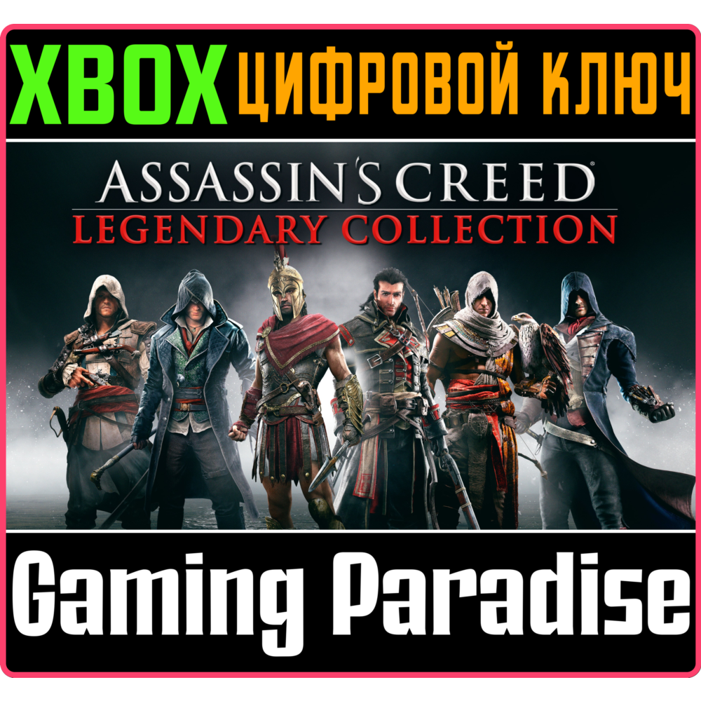 ❗ASSASSIN'S CREED (6 ИГР) LEGENDARY COLLECTION❗XBOX 🔑