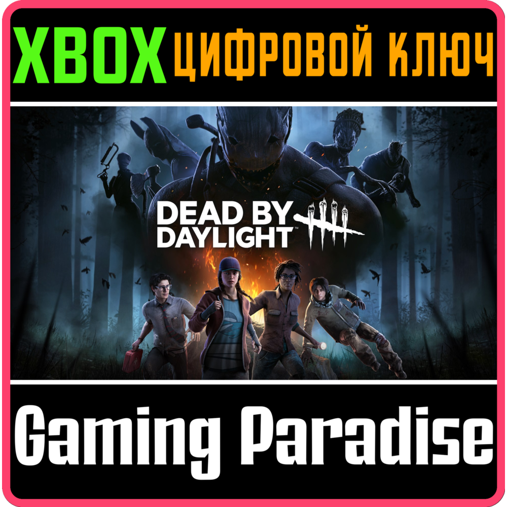 ❗DEAD BY DAYLIGHT❗XBOX ONE/X|S🔑КЛЮЧ❗