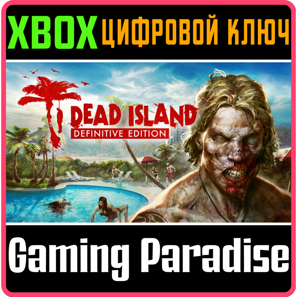 ❗DEAD ISLAND DEFINITIVE EDITION❗XBOX ONE/X|S🔑КЛЮЧ❗