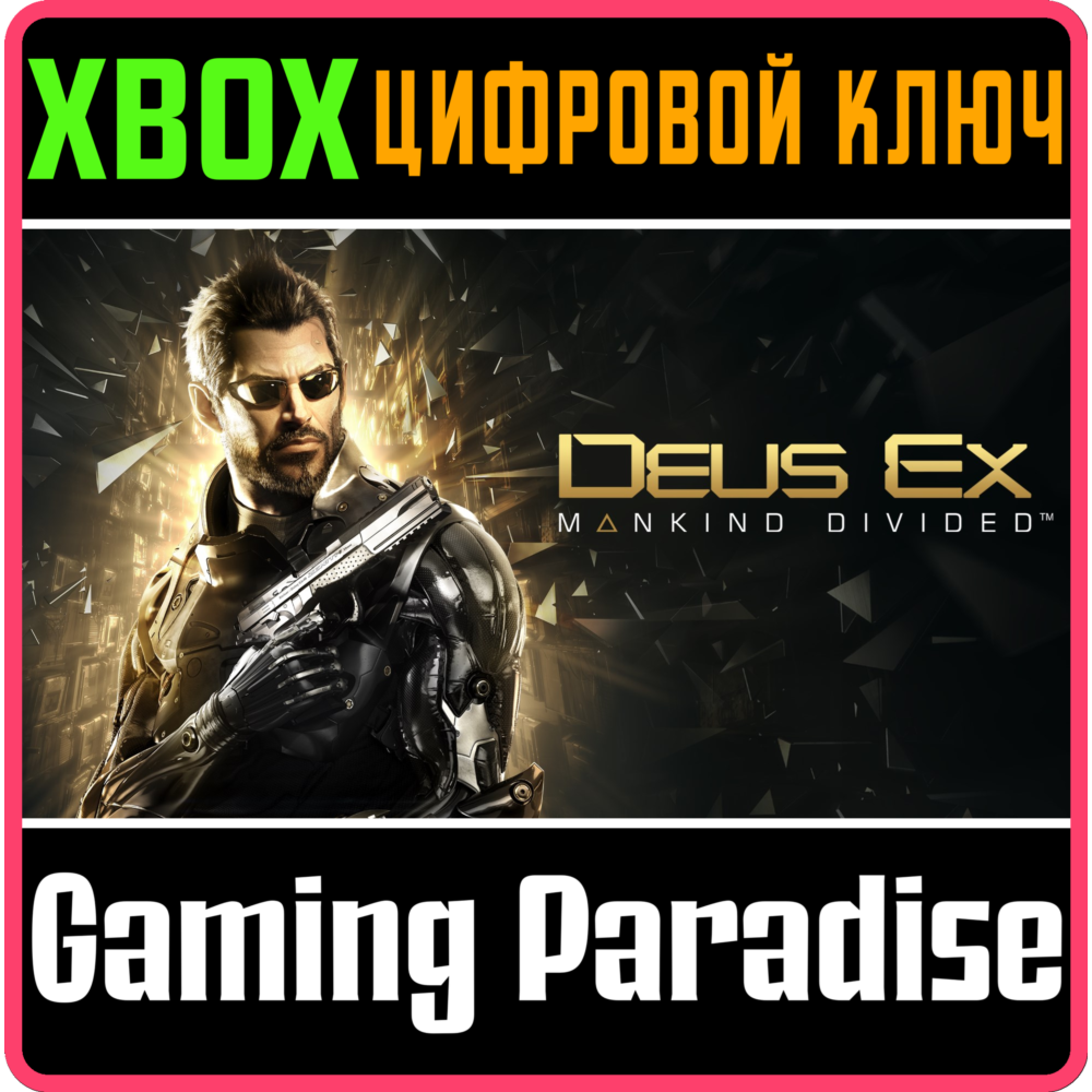❗DEUS EX: MANKIND DIVIDED❗XBOX ONE/X|S🔑КЛЮЧ❗