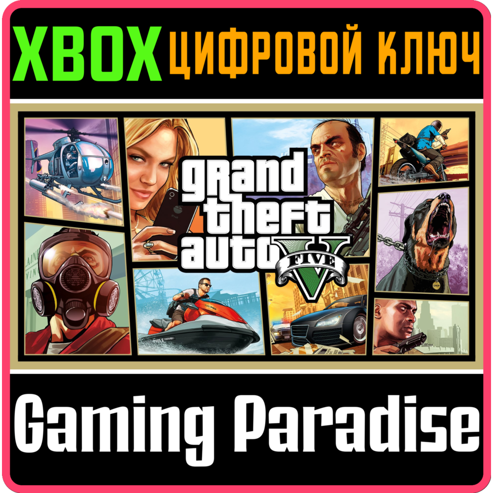❗GRAND THEFT AUTO V (XBOX SERIES X|S) 2022❗🔑КЛЮЧ