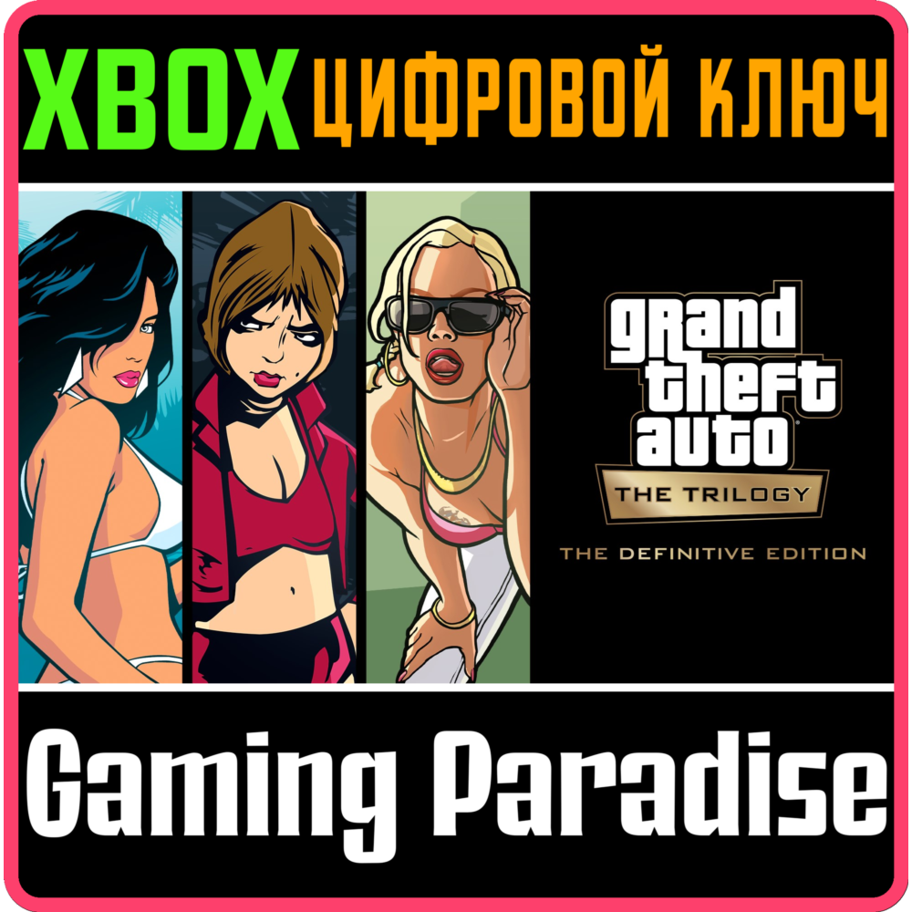 ❗GRAND THEFT AUTO: THE TRILOGY - THE DEFINITIV ❗XBOX🔑