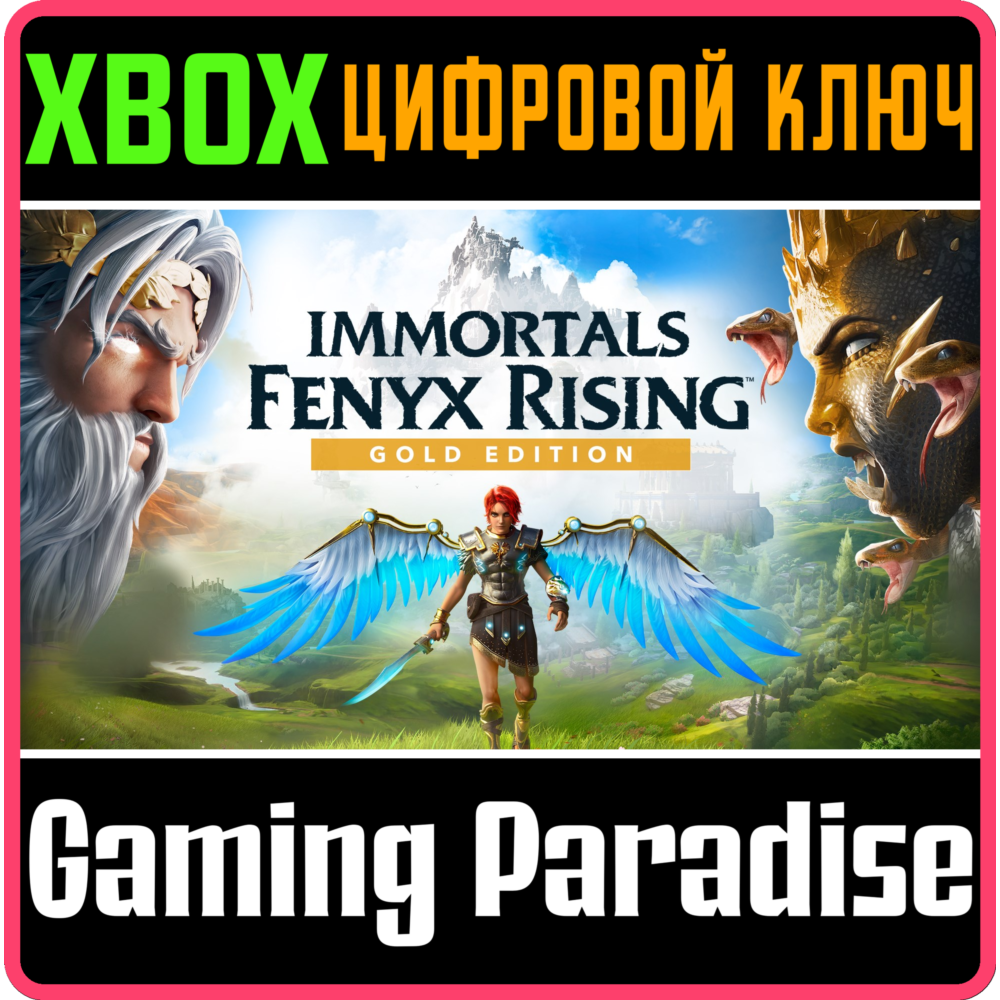 ❗IMMORTALS FENYX RISING GOLD EDITION❗XBOX ONE/X|S🔑КЛЮЧ