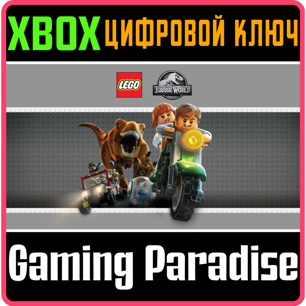 ❗LEGO JURASSIC WORLD❗XBOX ONE/X|S🔑КЛЮЧ❗