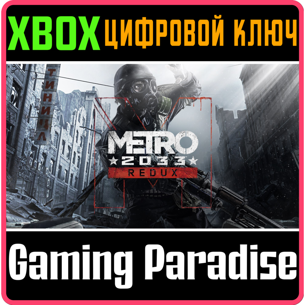 ❗METRO 2033 REDUX❗XBOX ONE/X|S🔑КЛЮЧ❗