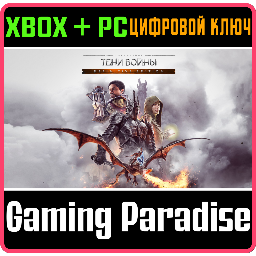 ❗ПОЛНОЕ ИЗДАНИЕ СРЕДИЗЕМЬЕ: ТЕНИ ВОЙНЫ❗XBOX+PC🔑КЛЮЧ❗