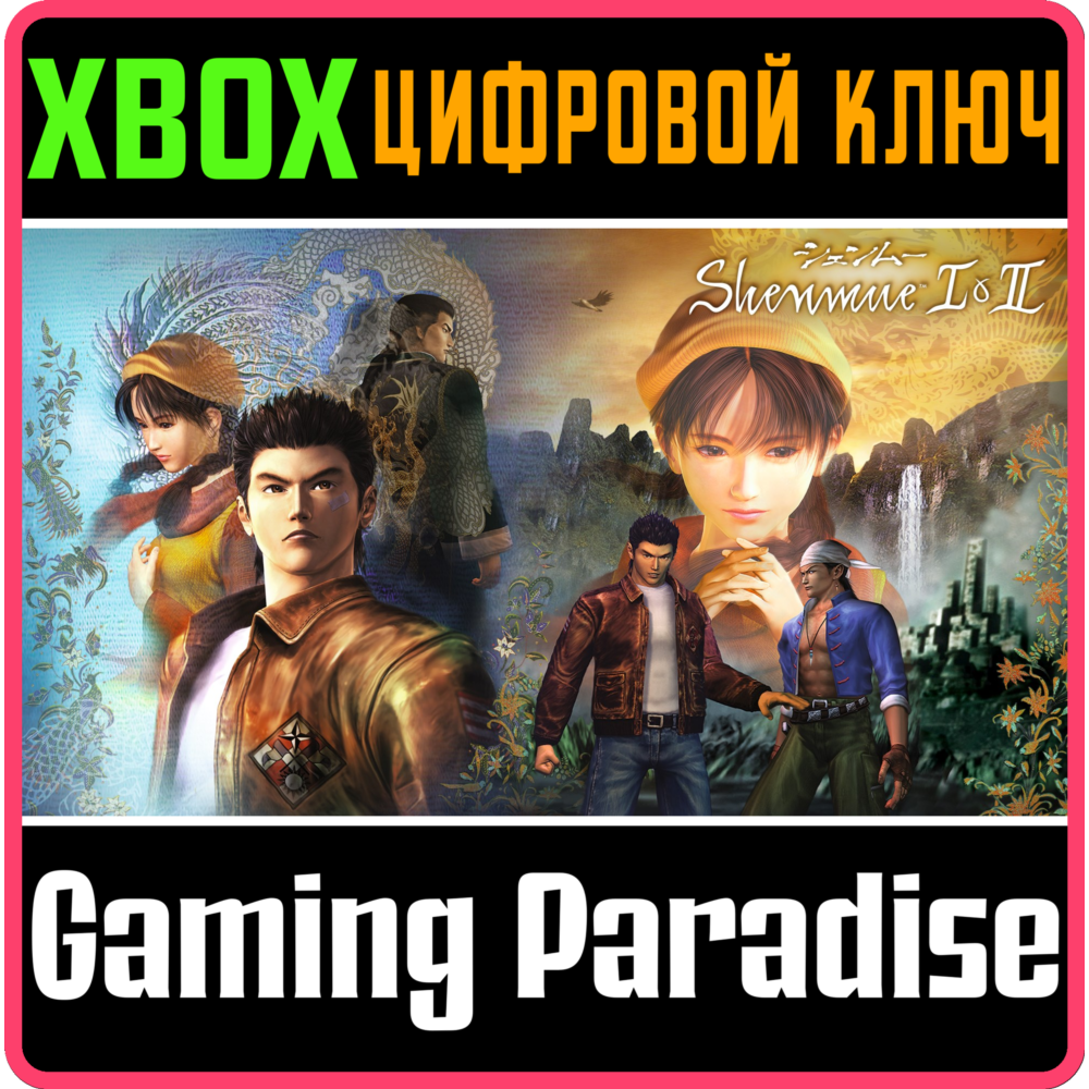 ❗SHENMUE I & II❗XBOX ONE/X|S🔑КЛЮЧ❗