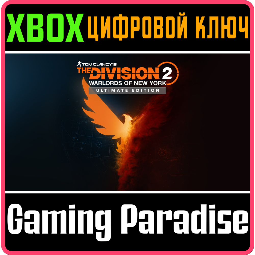 THE DIVISION 2 WARLORDS OF NEW YORK ULTIMATE🔑XBOX КЛЮЧ