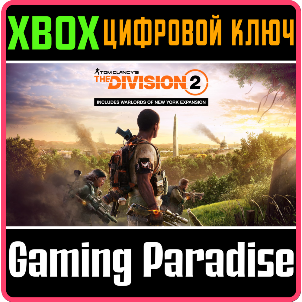 ❗THE DIVISION 2 + WARLORDS OF NEW YORK EDITION❗XBOX КОД
