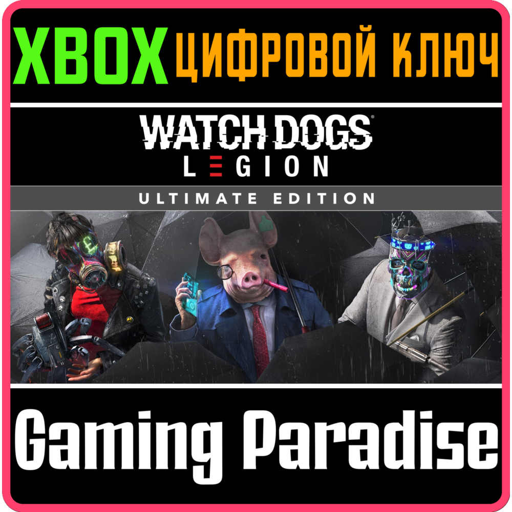 ❗WATCH DOGS: LEGION ULTIMATE EDITION❗XBOX ONE/X|S🔑КЛЮЧ