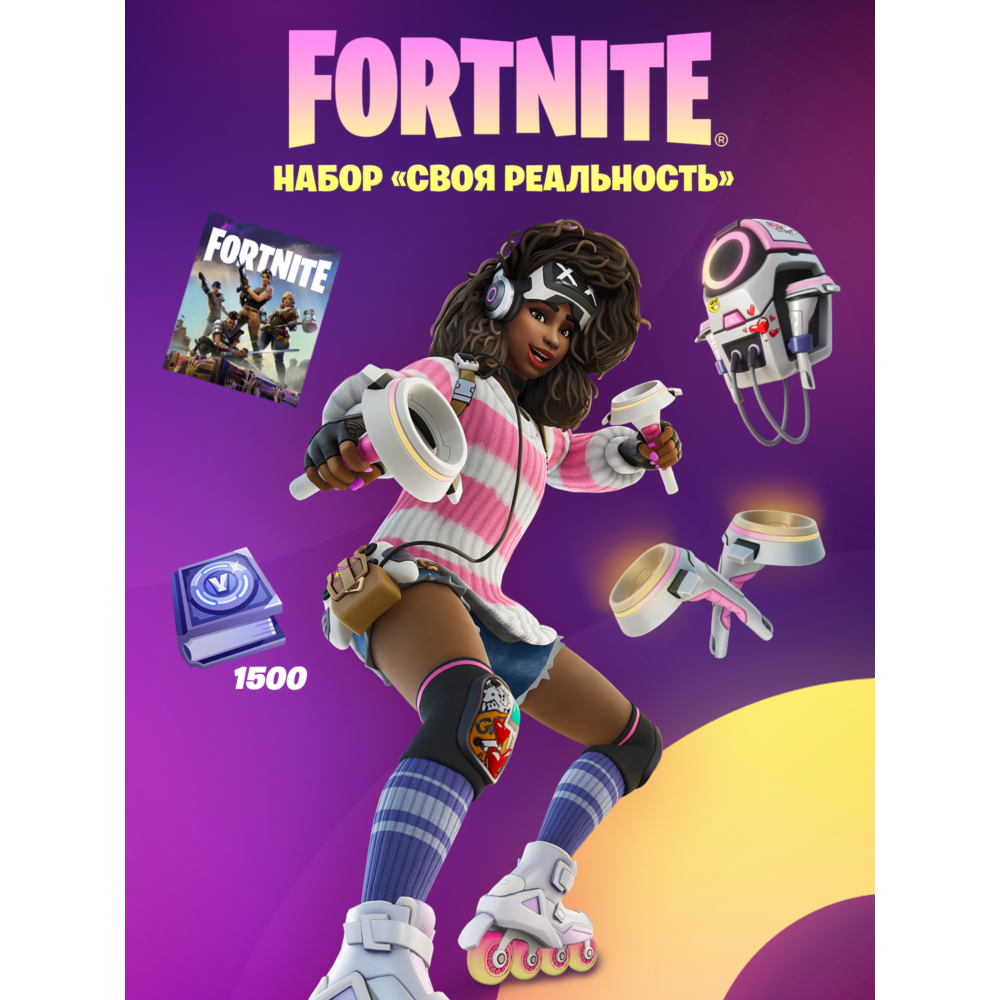 ✅Fortnite🔥⚡️Набор «Своя реальность» +1500 Vbucks⚡️🔥✅