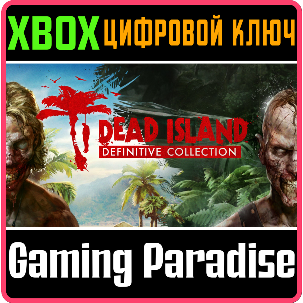❗DEAD ISLAND DEFINITIVE COLLECTION❗XBOX ONE/X|S🔑КЛЮЧ
