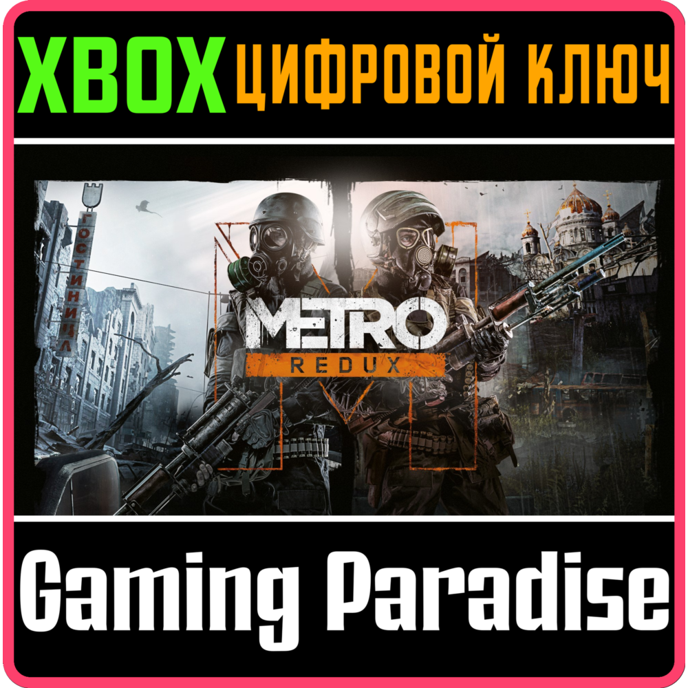 ❗METRO REDUX BUNDLE❗XBOX ONE/X|S🔑КЛЮЧ❗