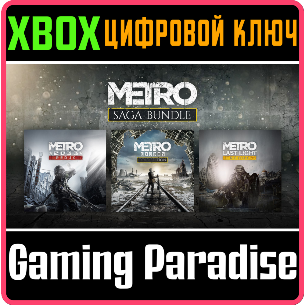 ❗METRO SAGA BUNDLE / Metro Exodus (3 игры) XBOX🔑КЛЮЧ❗