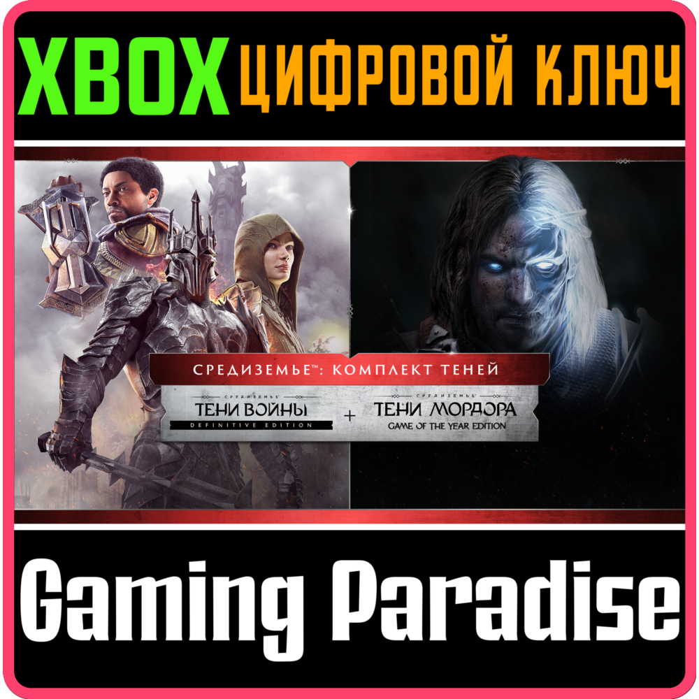 ❗MIDDLE-EARTH: THE SHADOW BUNDLE❗XBOX ONE/X|S🔑КЛЮЧ