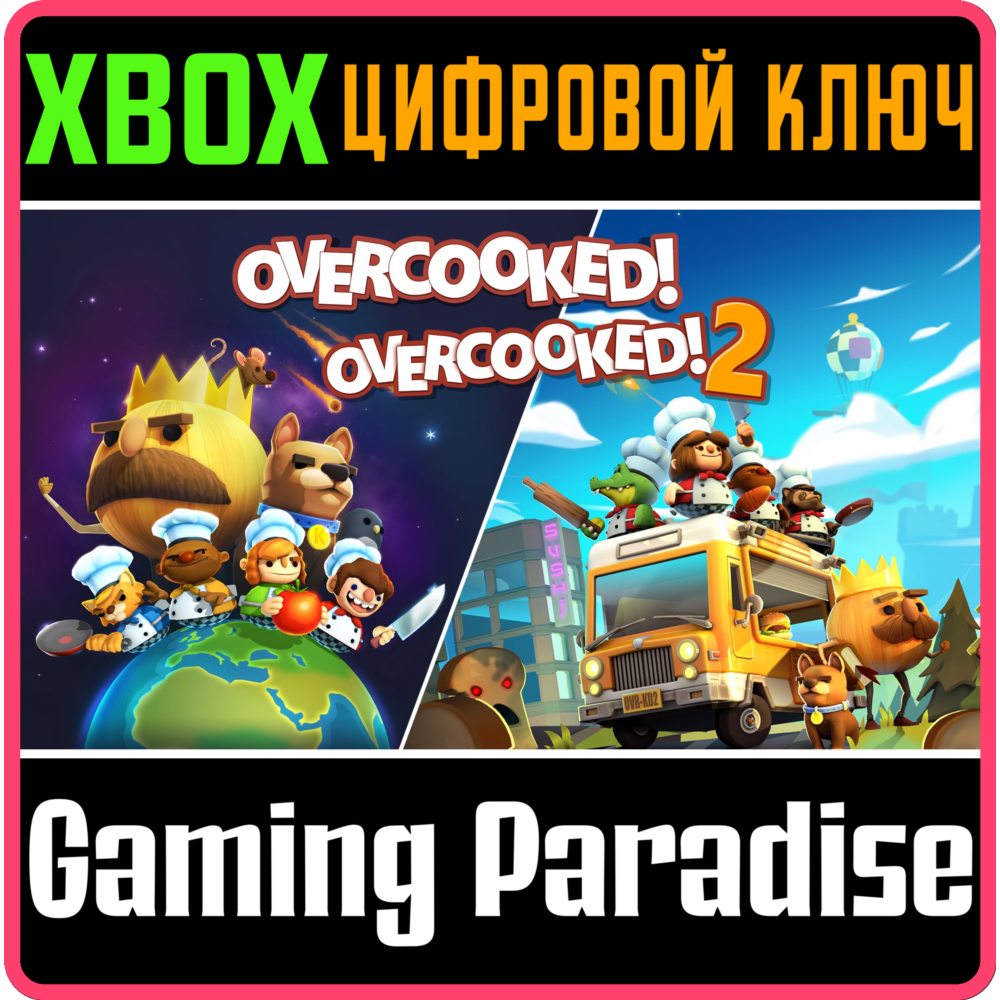 ❗OVERCOOKED! + OVERCOOKED! 2❗XBOX ONE/X|S🔑КЛЮЧ❗