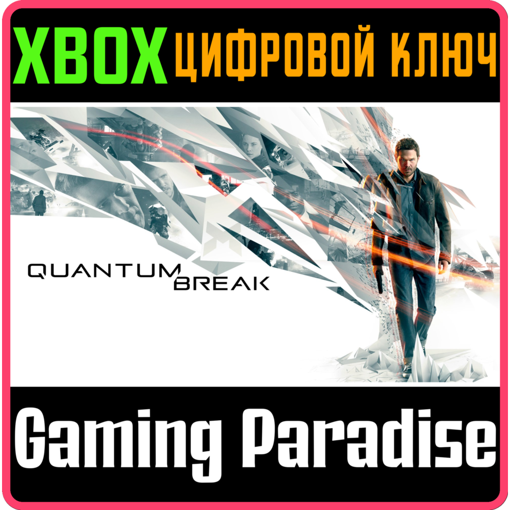 ❗QUANTUM BREAK❗XBOX ONE/X|S🔑КЛЮЧ❗