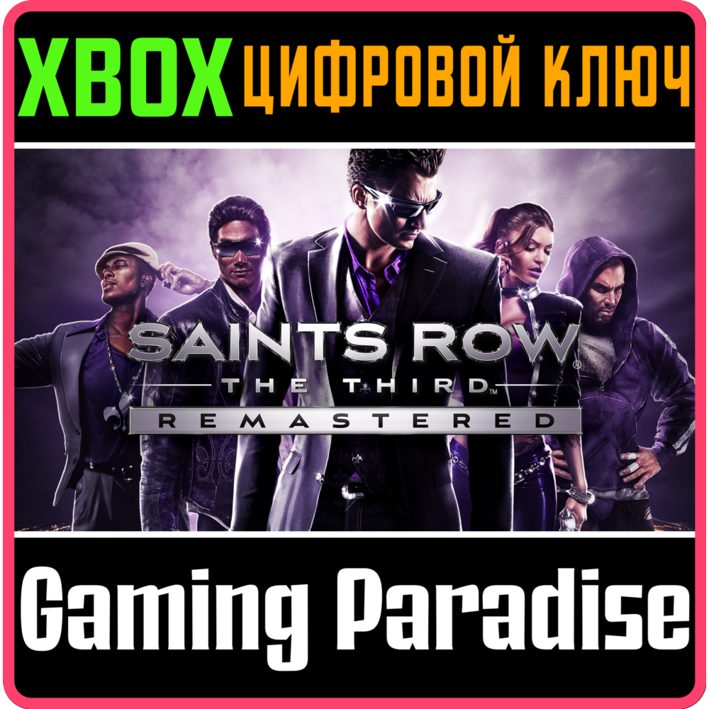 ❗SAINTS ROW THE THIRD REMASTERED❗XBOX ONE/X|S🔑КЛЮЧ