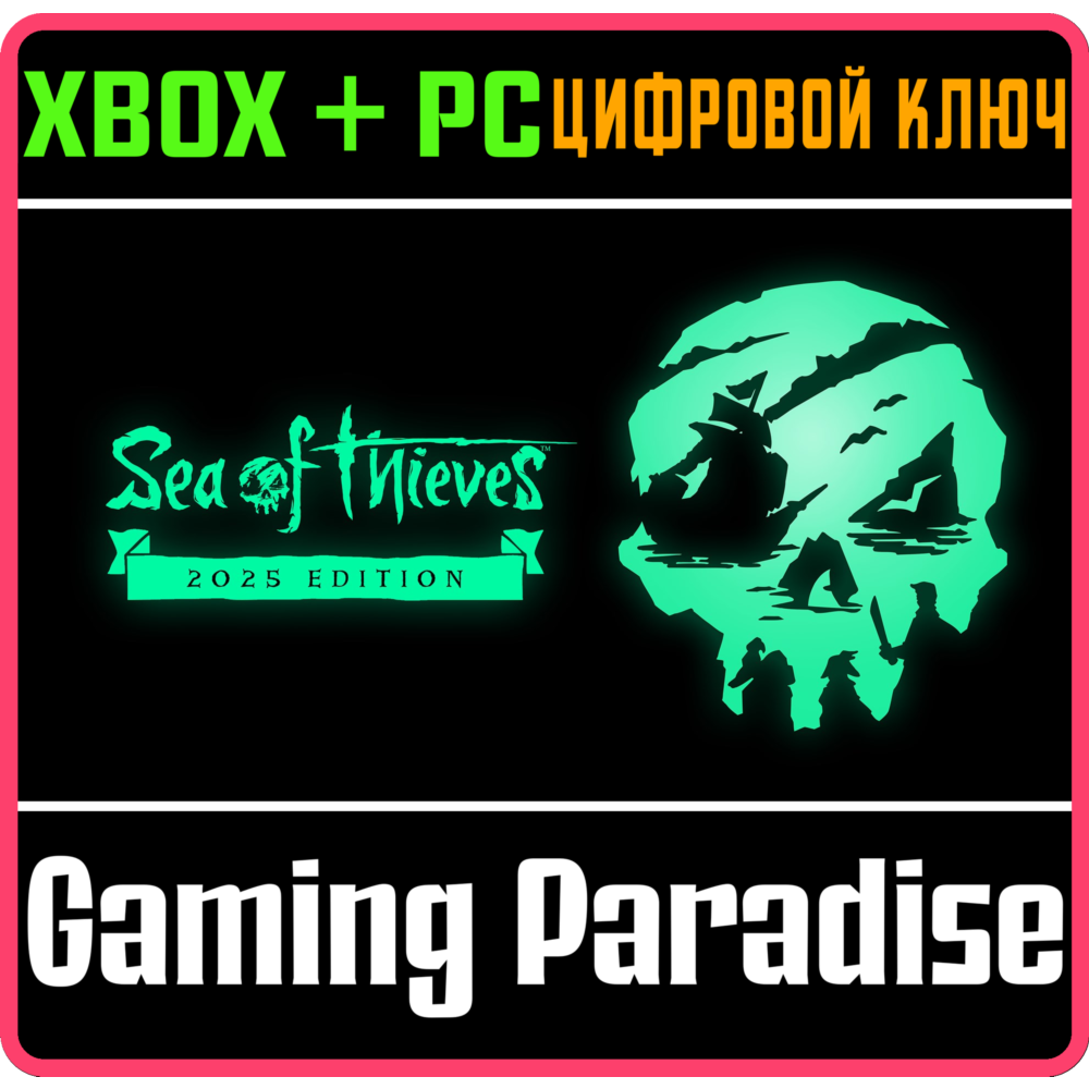 ❗SEA OF THIEVES 2025 EDITION❗XBOX ONE/X|S+ПК🔑КЛЮЧ❗