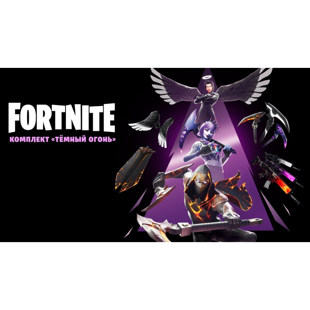 🎮🔥FORTNITE: КОМПЛ. «ТЁМНЫЙ ОГОНЬ» XBOX🔑КЛЮЧ🔥