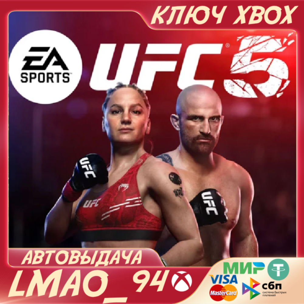 ❗UFC 5 ❗XBOX SERIES XS🔑КЛЮЧ❗