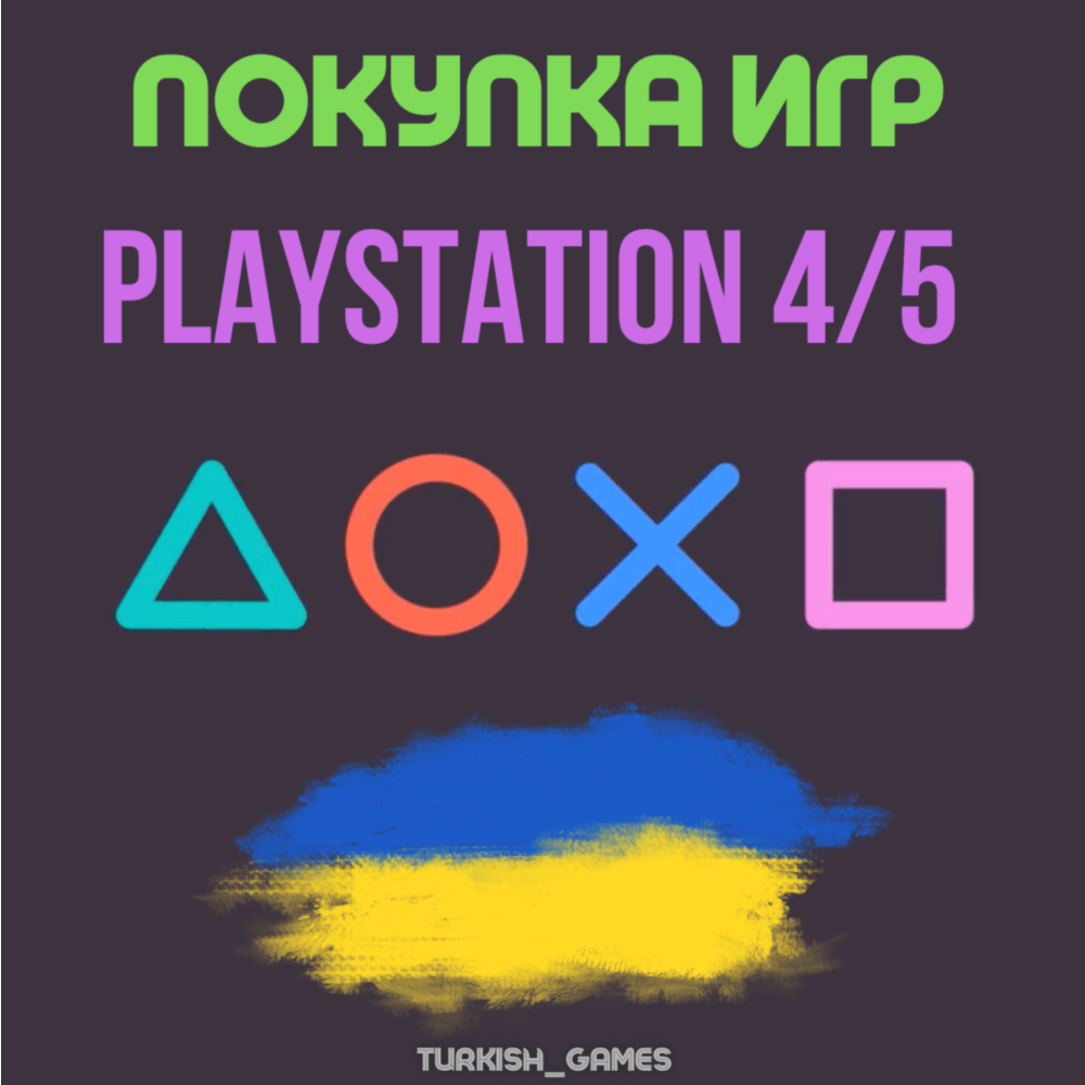 ПОКУПКА ИГР | PS4/PS5 |ПОПОЛНЕНИЕ БАЛАНСА PSN | Украина