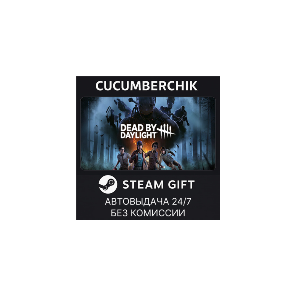 Dead by Daylight✅STEAM GIFT AUTO✅RU+МИР