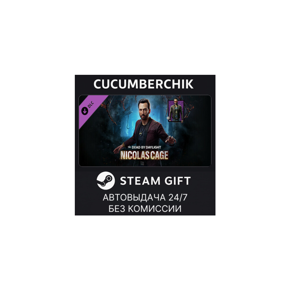 Dead by Daylight - Nicolas Cage Chapter✅STEAM GIFT AUTO✅RU+МИР