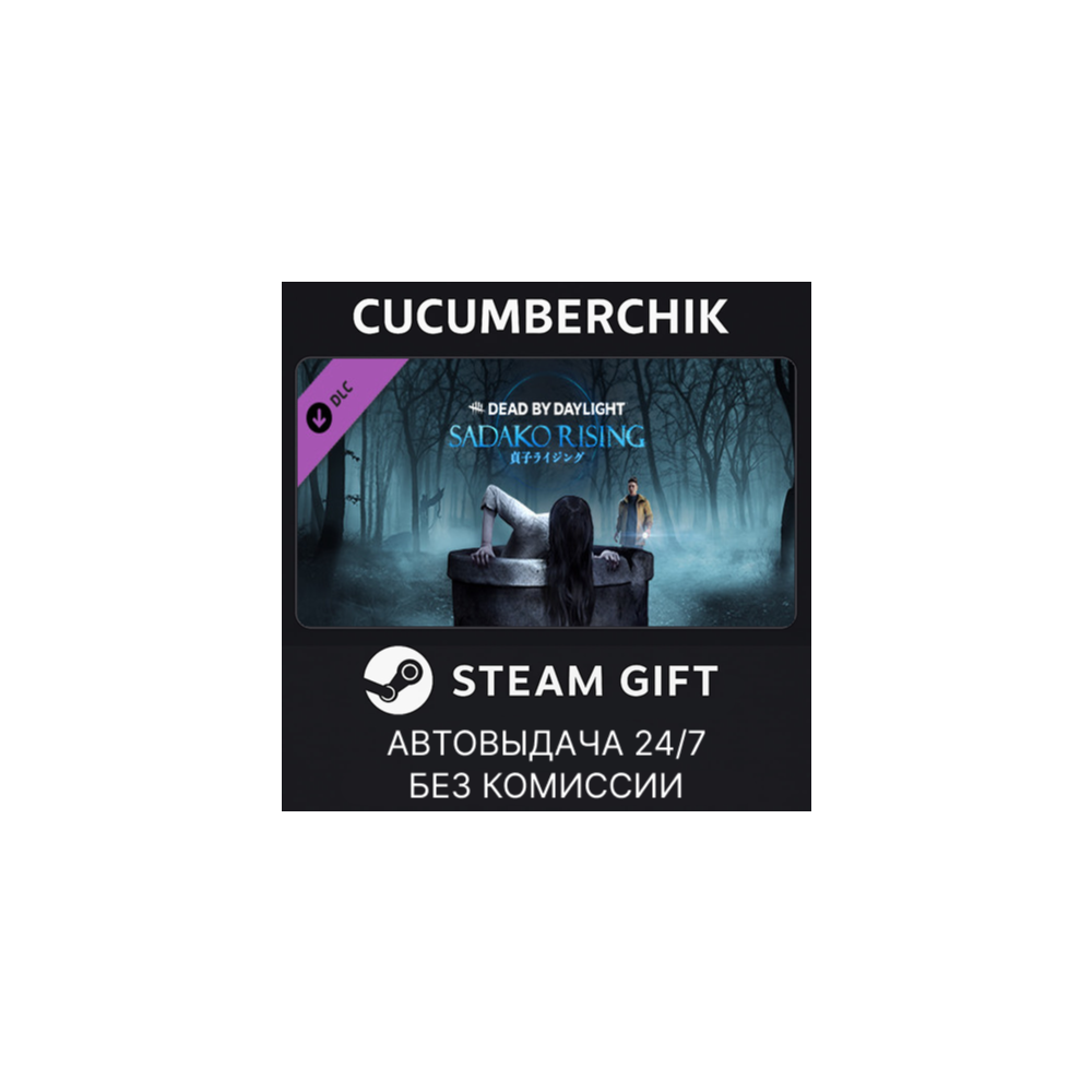 Dead by Daylight - Sadako Rising Chapter✅STEAM GIFT AUTO✅RU+МИР