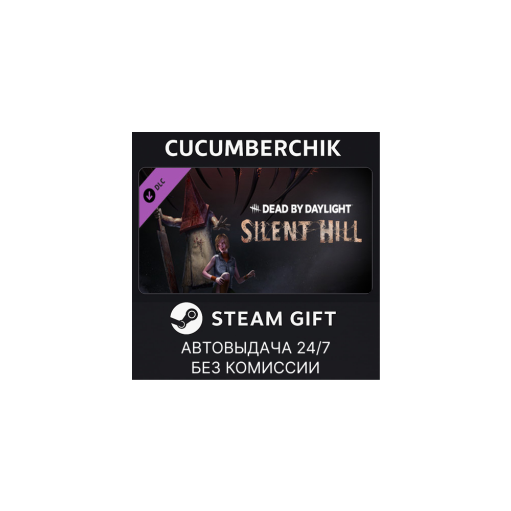 Dead By Daylight - Silent Hill Chapter✅STEAM GIFT AUTO✅RU+МИР