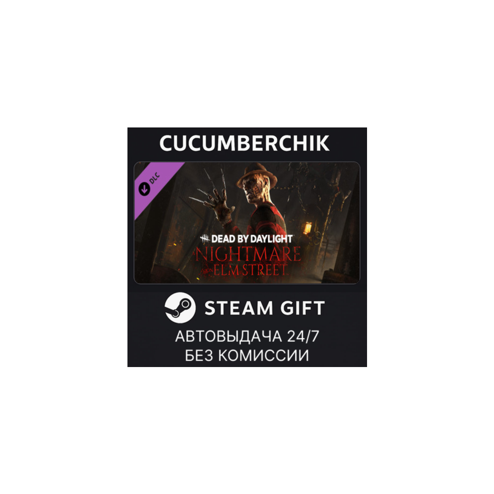 Dead by Daylight - A Nightmare on Elm Street✅STEAM GIFT AUTO✅RU+МИР