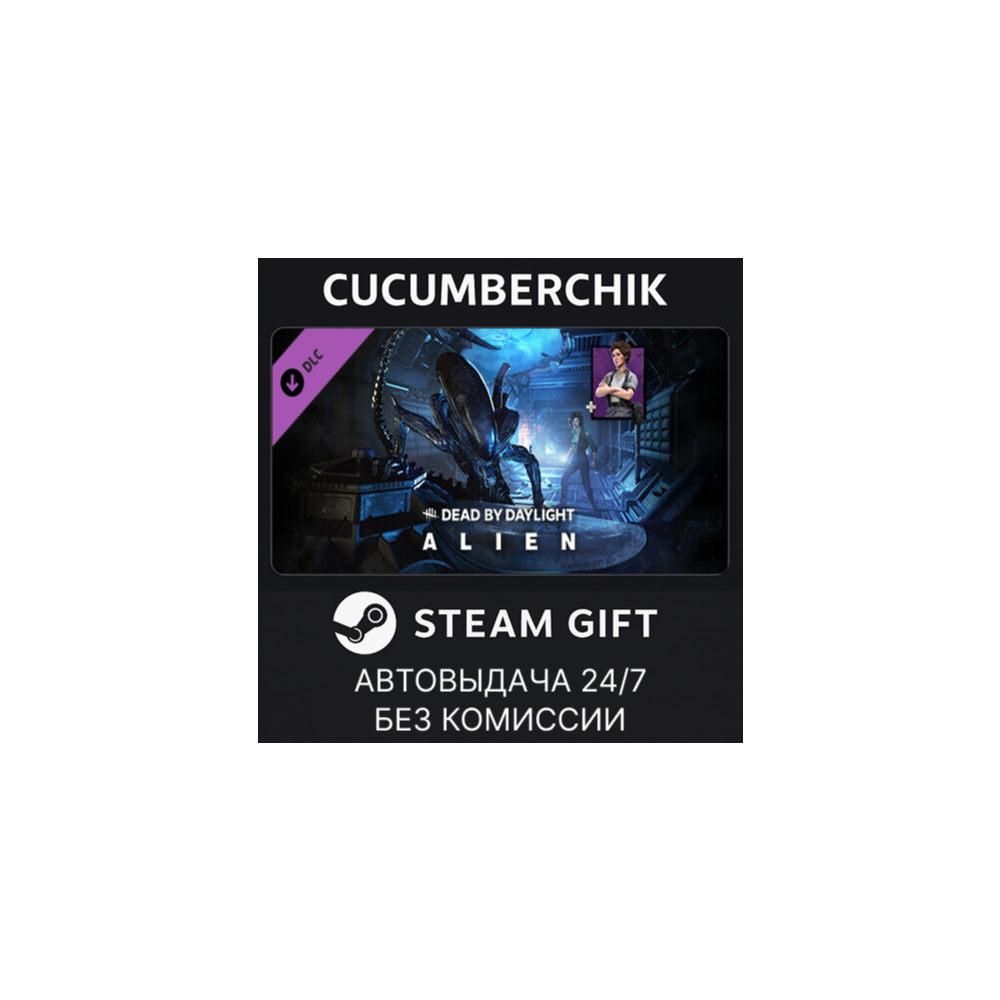 Dead by Daylight - Alien Chapter✅STEAM GIFT AUTO✅RU+МИР