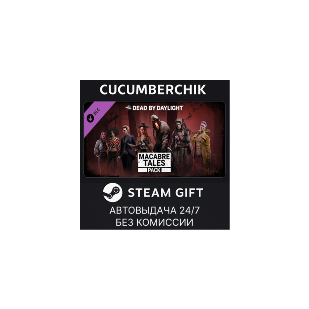 Dead by Daylight - Macabre Tales Pack✅STEAM GIFT AUTO✅RU+МИР