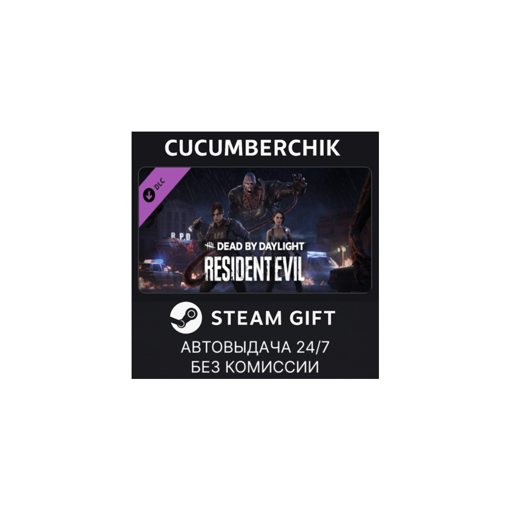 Dead by Daylight - Resident Evil Chapter✅STEAM GIFT AUTO✅RU+МИР